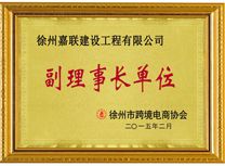 Vice President Unit(Xuzhou Cross-border E-commerce )